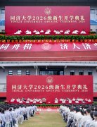 <b>新程启幕！同济大学2026级重生开学仪式举行</b>